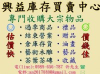  收購庫存貨品,全省收購,現金買斷,0989656787許先生_圖片(1)