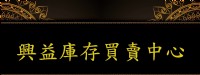 庫存收購、切貨買賣、禮贈品批發商		_圖片(1)