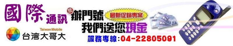 國際通訊〝好康現金大放送〞等您來拿→0955-112416(林小姐) - 20080310022341_914671357.jpg(圖)