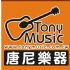 彰化縣市-Tony Music 唐尼樂器(音樂教室/樂器行)徵求長期配合之各項音樂老師 _圖