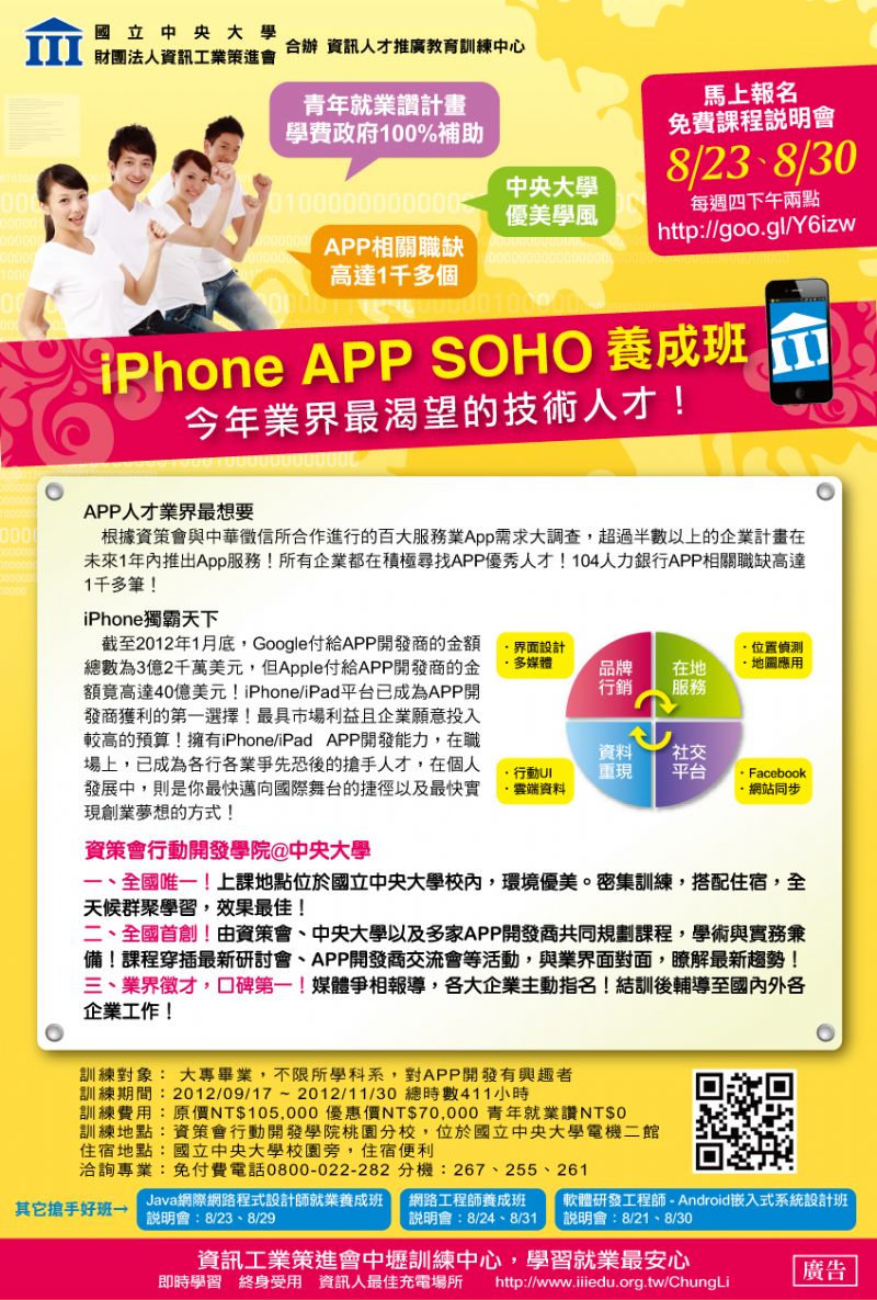 [免費課程說明會]iPhone APP SOHO養成班！青年就業讚！符合資格者政府100%補助！ - 20120827150713_52238301.jpg(圖)