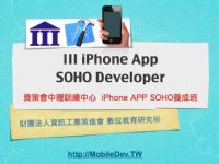 [免費課程說明會]iPhone APP SOHO養成班！青年就業讚！符合資格者政府100%補助！_圖片(2)