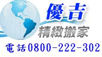 優吉精緻搬家公司 - 20080320212941_184979674.jpg(圖)