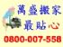 台北市-萬盛精緻搬家公司(網友9折優待)_圖