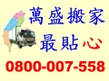 萬盛精緻搬家(九折優待)0800-007-558 - 20080414185306_170385484.jpg(圖)