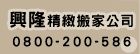 興隆專業搬家公司(各大租屋網強力推薦，免付費電話:0800200586)_圖片(1)