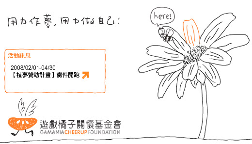 遊戲橘子「植夢贊助計畫」獎金25萬元  徵件活動 - 20080330213525_884568566.jpg(圖)