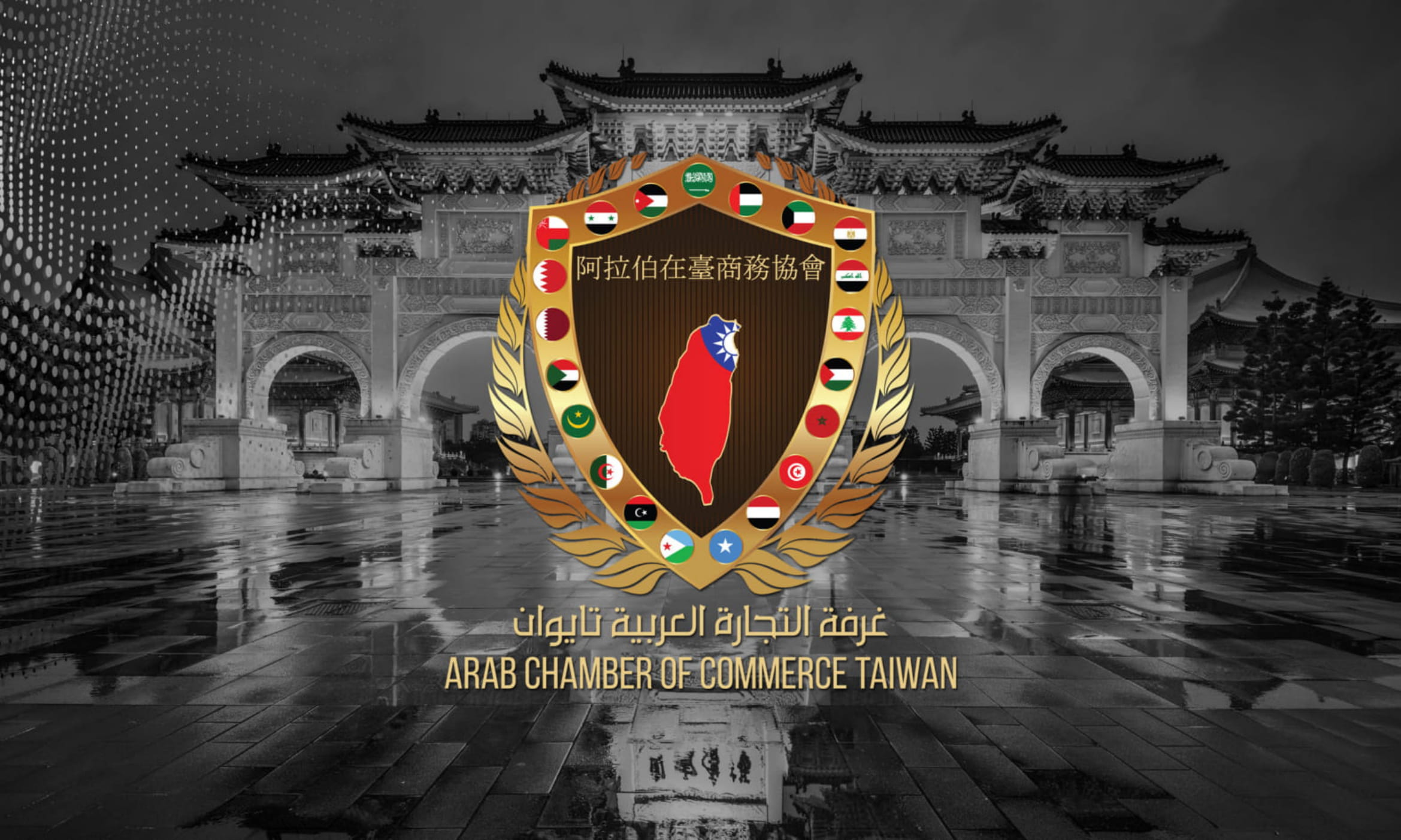 阿拉伯在台商務協會ARAB CHAMBER OF COMMERCE TAIWAN - 20210323151857-484090452.jpg(圖)