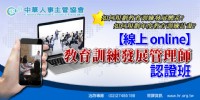 【線上 online】教育訓練發展管理師認證班 _圖片(1)