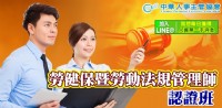 【線上 online】勞健保暨勞動法規管理師認證班_圖片(1)