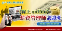 【線上 online】薪資管理師認證班 _圖片(1)