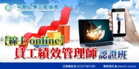【線上 online】員工績效管理師認證班_圖片(1)