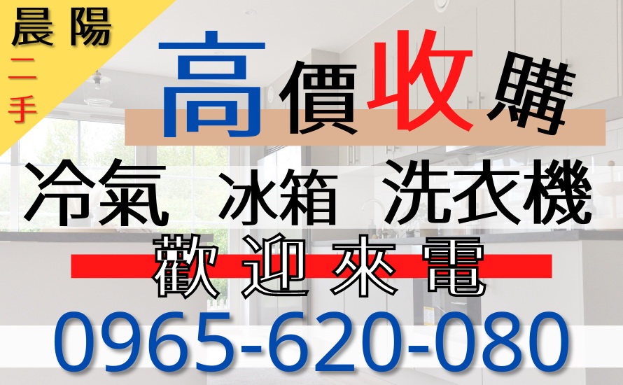 新竹二手傢俱家電收購 推薦 新竹 台北 新北 台中優質二手收購 - 20210530150405-360240623.jpg(圖)