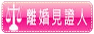 高雄離婚證人、屏東離婚證人、台南離婚證人、 0938-376060 -王專員  專業離婚服務、合法離婚證人 - 20210420060202-871041494.jpg(圖)