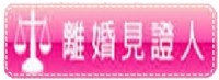 高雄離婚證人、屏東離婚證人、台南離婚證人、 0938-376060 -王專員  專業離婚服務、合法離婚證人_圖片(2)