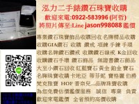 0922583996 阿哲 收購珠寶 鑽石收購 台北鑽石回收店 收購鑽戒 收購鑽石項鍊 收購GIA鑽石 鑽石飾品收購 _圖片(1)