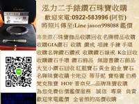 0922583996 阿哲 收購珠寶 鑽石收購 台北鑽石回收店 收購鑽戒 收購鑽石項鍊 收購GIA鑽石 鑽石飾品收購 _圖片(2)