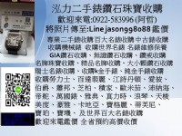 0922583996 阿哲 勞力士收購 港製勞力士收購b收購歐米茄 收購沛納海 萬寶龍收購 IWC收購 名錶收購 珠寶收購 鑽石收購 收購二手錶 收購瑞士名錶_圖片(2)