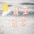 台中市-晴空飛雪PODCAST_圖