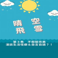 晴空飛雪PODCAST_圖片(3)