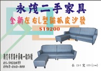 新竹最優質、最優惠的二手家具買賣-促銷限量 電視櫃 沙發0967060888~永茂二手家具館~_圖片(1)
