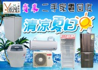 新竹~永𦮠二手家電專業收購 免估價費 免搬運費_圖片(1)