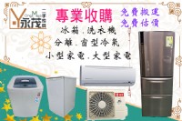 二手家電專業收購~免估價費~免搬運費~找永茂最划算0967060888_圖片(1)