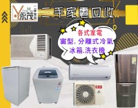 永茂專業收購二手家電~0967060888_圖片(1)