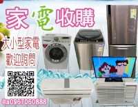 專業回收二手家電家具 全台皆有服務 0967060888_圖片(1)