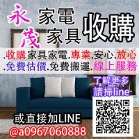 新竹永茂二手家具家電收購全台皆有服務LINE@a0967060888_圖片(1)