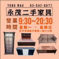 永茂二手家具在新竹 各式家具任君挑選 0967060888_圖片(1)
