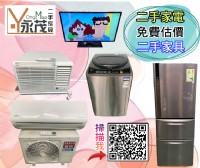 二手家電家具收購 全台灣皆有收 大新竹永茂二手家具0967060888_圖片(1)