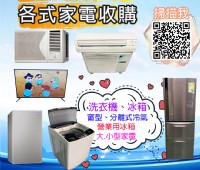 大新竹專業估價/收購家具家電找永茂0967060888_圖片(1)
