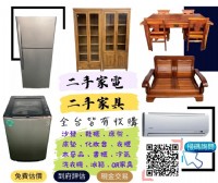 大新竹永茂二手家具免費估價、估價完成免費到府搬運、專業收購 歡迎詢問0967060888_圖片(1)