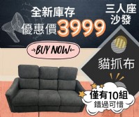 全新庫存 三人座貓抓布沙發 😋優惠價只要3999 新竹永茂二手家具_圖片(1)