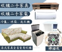 大新竹專業收購永茂二手家具家電免費估價 0967060888_圖片(1)