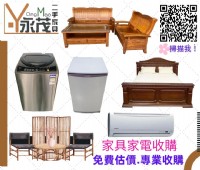 收購2手家具 家電，合理買賣，想要淘汰傢俱、換新傢俱，我們幫你處理舊家具，請洽0967060888_圖片(1)