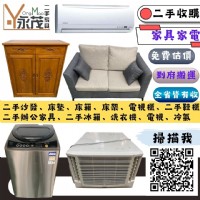 永茂二手家具近千坪賣場 免費估價搬運 到府收購_圖片(1)