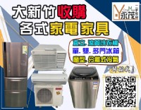 舊家具家電換現金 大新竹二手家具家電收購 0967060888_圖片(1)