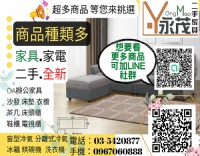 舊家具家電換現金 大新竹二手家具家電收購 0967060888_圖片(3)