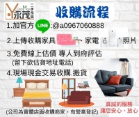 收購你用不到的家具、家電. 一通電話0967060888到府幫你估價. 服務完全免費. _圖片(3)