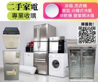 新竹永茂二手家電免費到府評估高價收購買賣回收 0967060888_圖片(1)