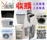 新竹~專業收購二手家電~ 永茂二手家電家具免估價費免搬運費0967060888_圖片(1)