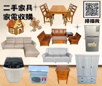 大新竹二手家具收購免費估價免費搬運0967060888 _圖片(1)