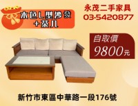 新竹二手傢俱 近千坪賣場家具樣式多0967060888_圖片(3)