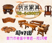 大新竹二手古董傢具 仿古家具 雕刻藝品 商品多款式齊全 0967060888_圖片(1)