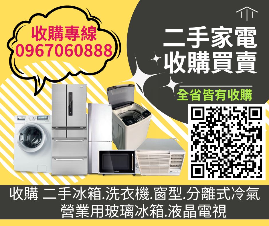 二手家電家具收購~全台灣皆有據點專人為您到府服務0967060888 - 20230305162137-99768941.jpg(圖)
