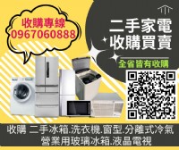 二手家電家具收購~全台灣皆有據點專人為您到府服務0967060888_圖片(1)