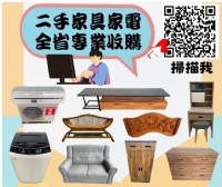 新竹二手家具家電免費到府評估高價收購買賣回收 0967060888_圖片(1)