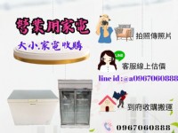 二手家具家電收購~全台灣皆有據點專人為您到府服務(免收服務車馬費)0967060888_圖片(4)